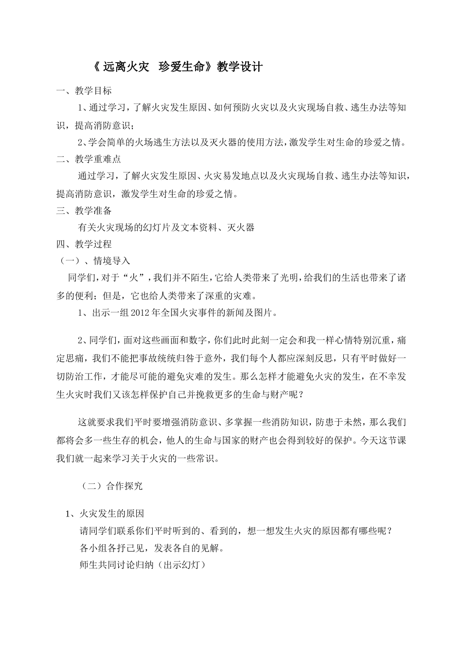 《远离火灾---珍爱生命》教学设计_第1页