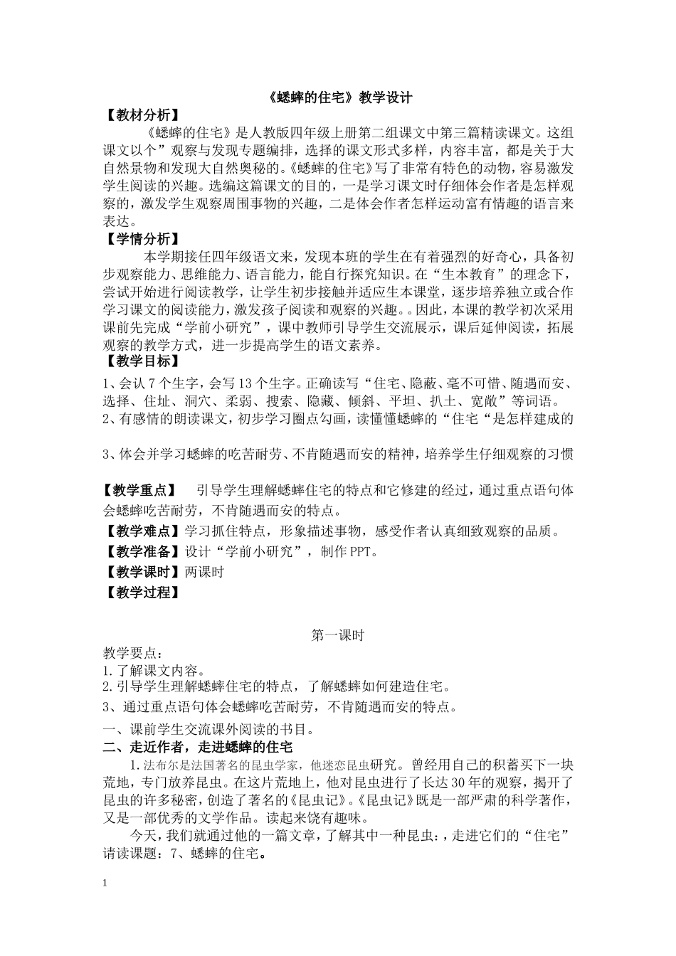 《蟋蟀的住宅》教学设计_第1页