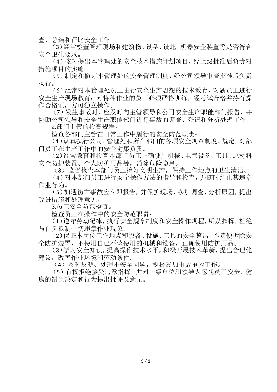 安全防范管理制度_第3页