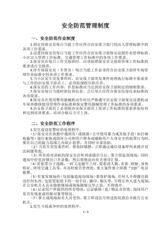 安全防范管理制度