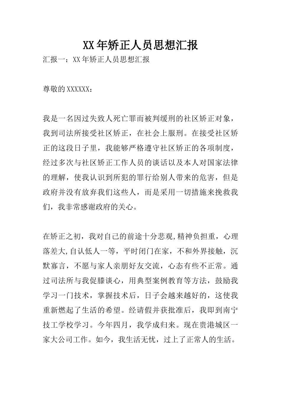 XX年矫正人员思想汇报_第1页