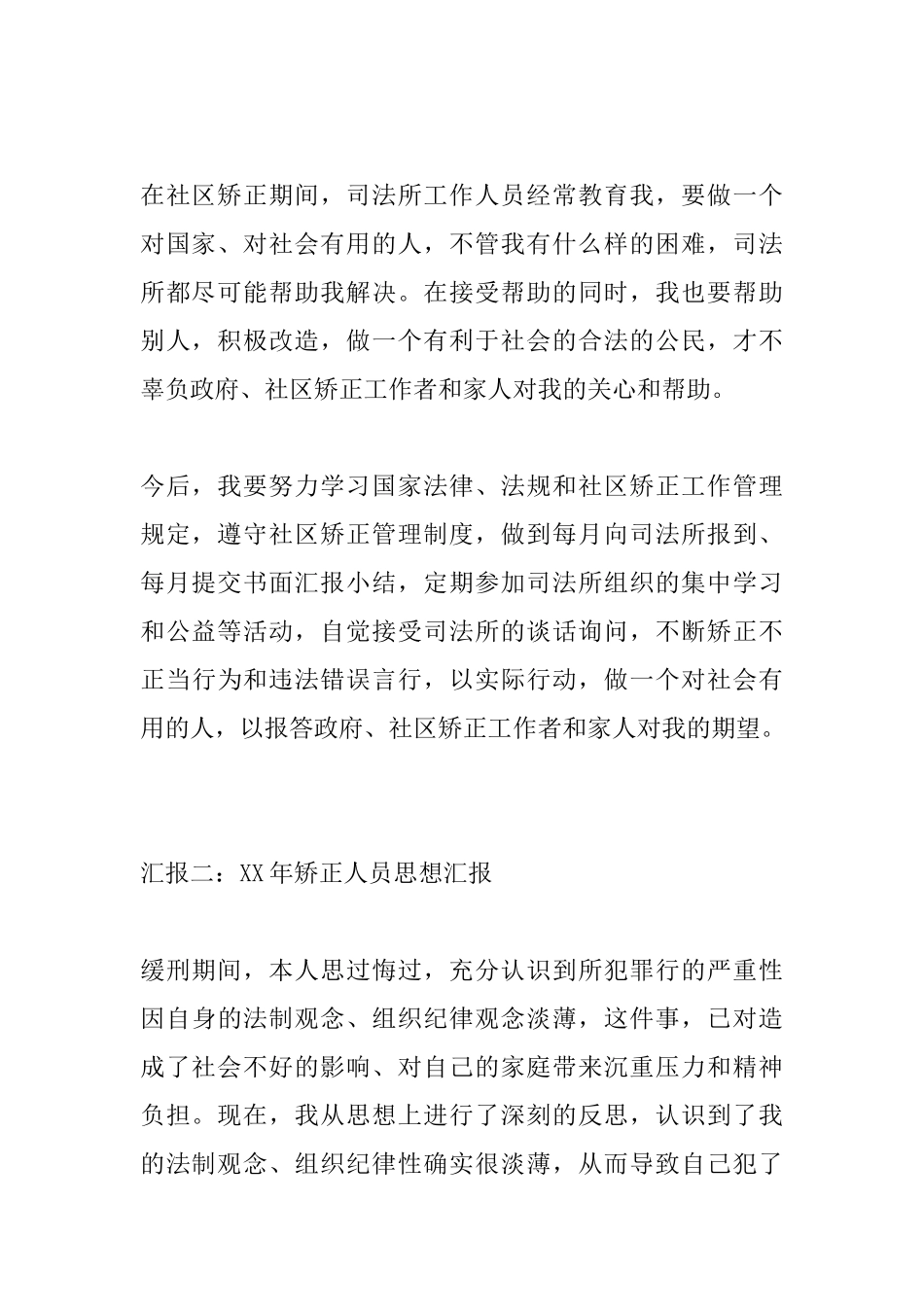 XX年矫正人员思想汇报_第2页