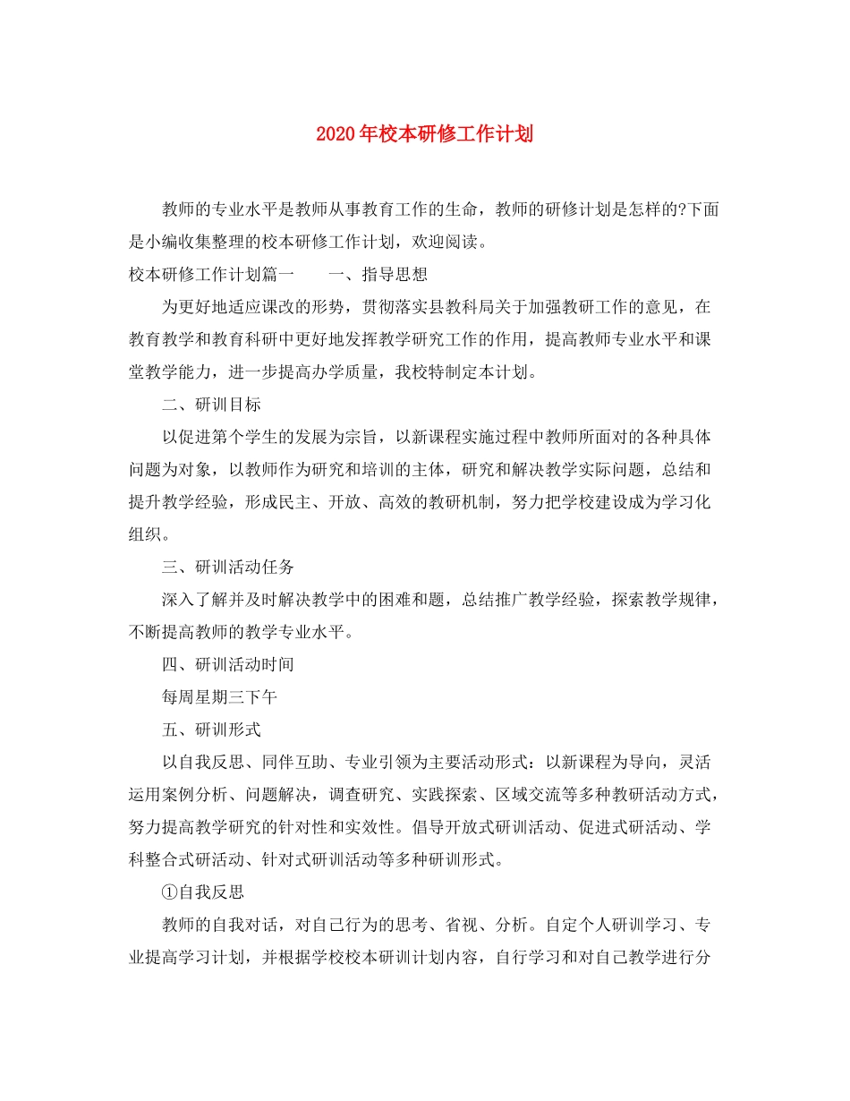 2020年校本研修工作计划_第1页