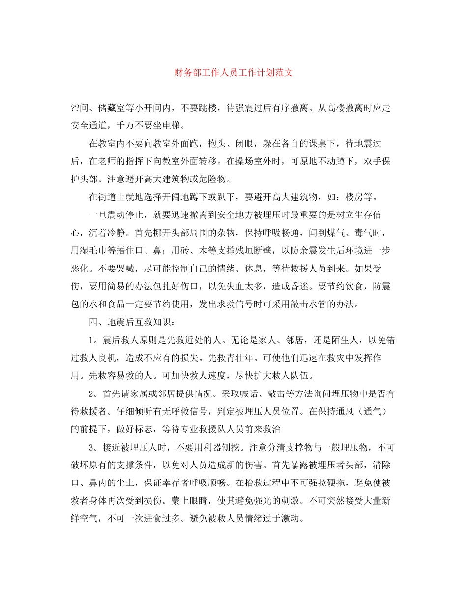 财务部工作人员工作计划范文_第1页