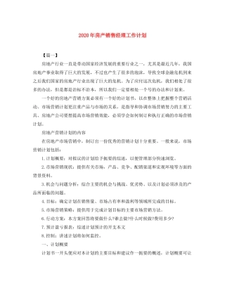 2020年房产销售经理工作计划