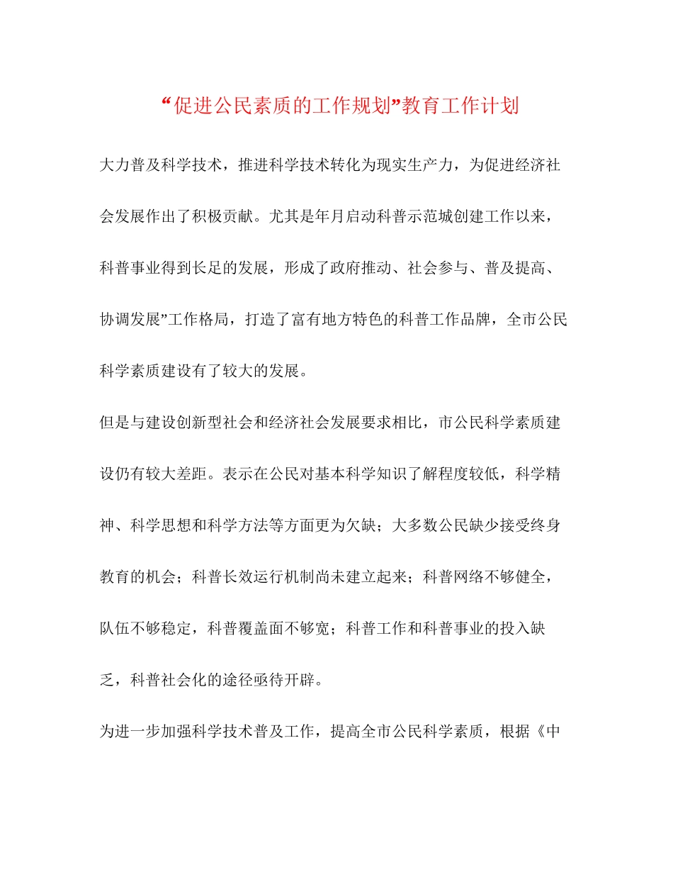 促进公民素质的工作规划教育工作计划_第1页