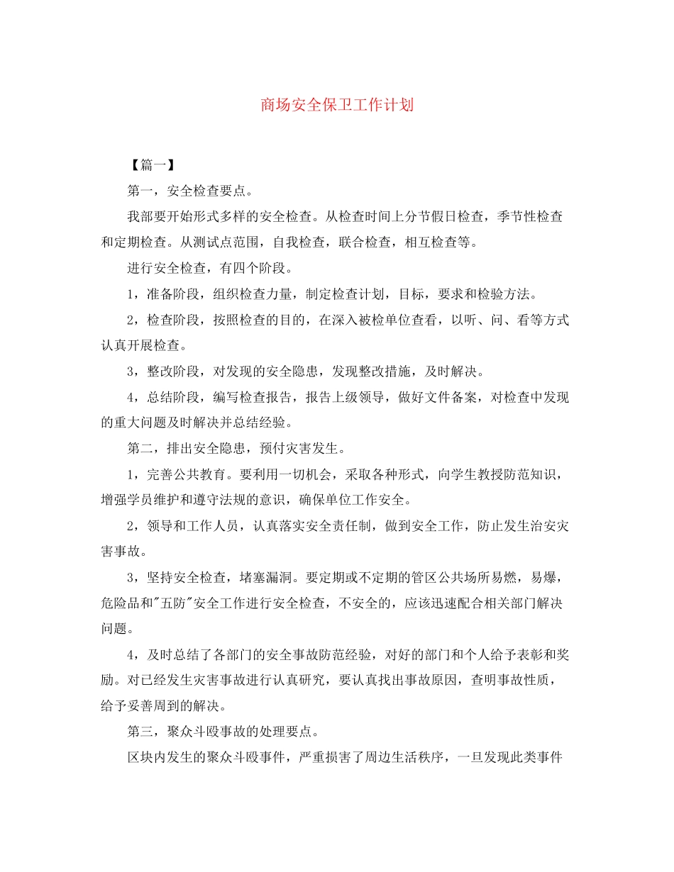 商场安全保卫工作计划_第1页