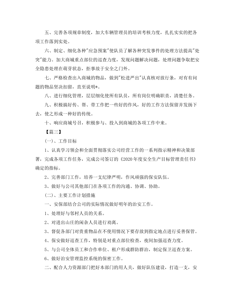 商场安全保卫工作计划_第3页