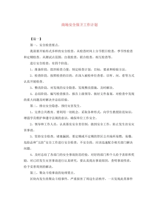 商场安全保卫工作计划