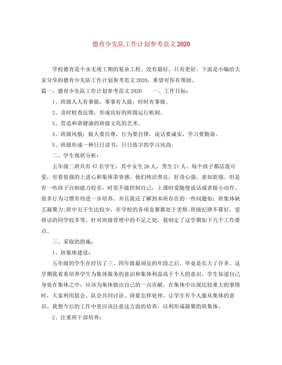 德育少先队工作计划参考范文_第1页