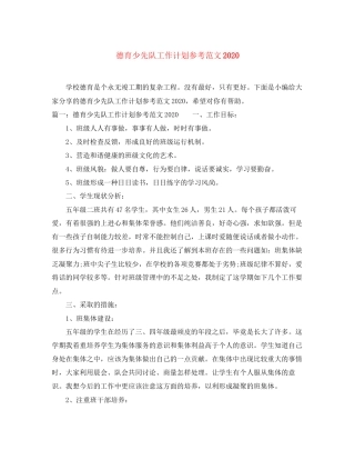 德育少先队工作计划参考范文