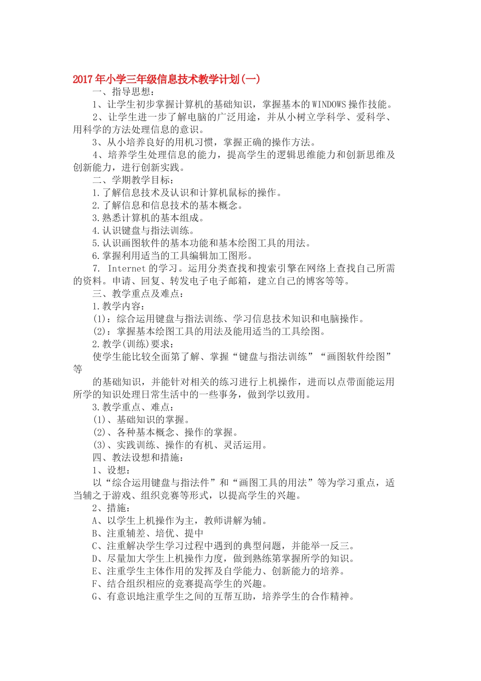 2017年小学三年级信息技术教学计划_第1页