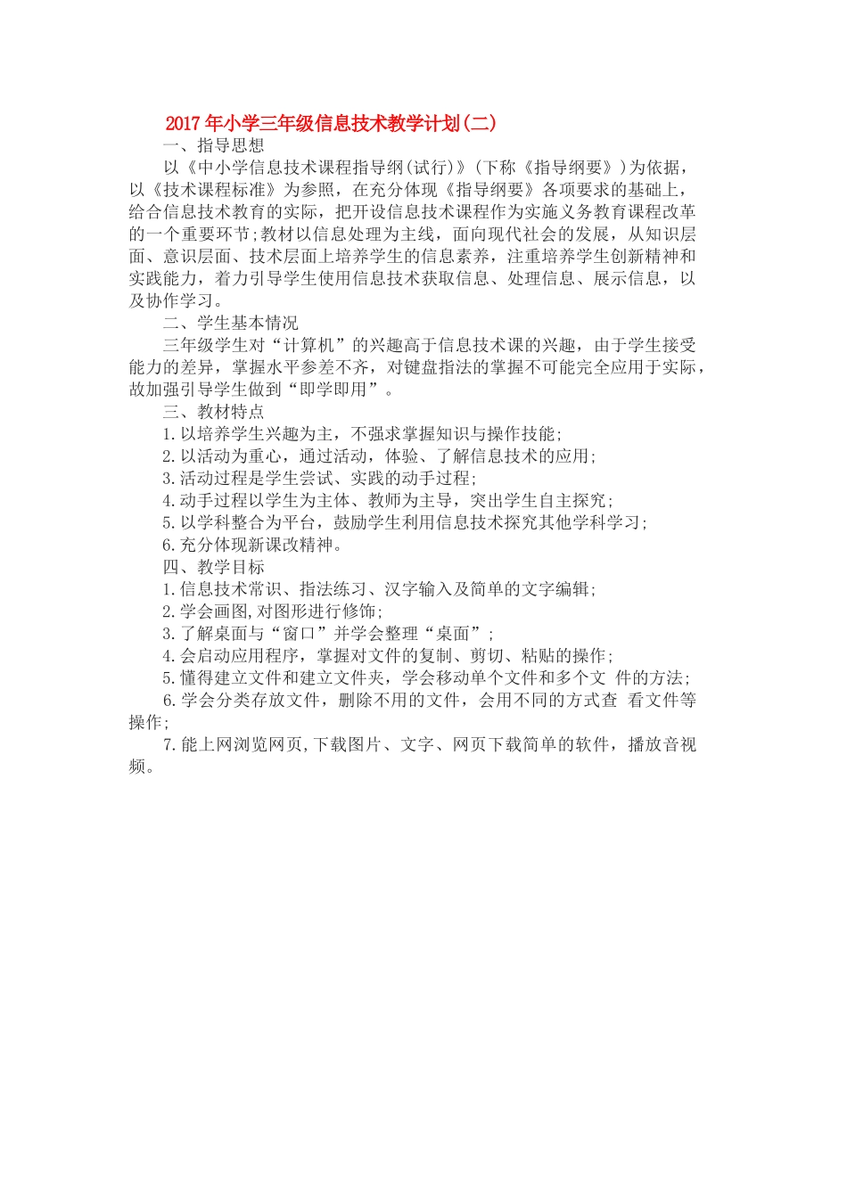 2017年小学三年级信息技术教学计划_第2页
