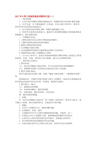 2017年小学三年级信息技术教学计划