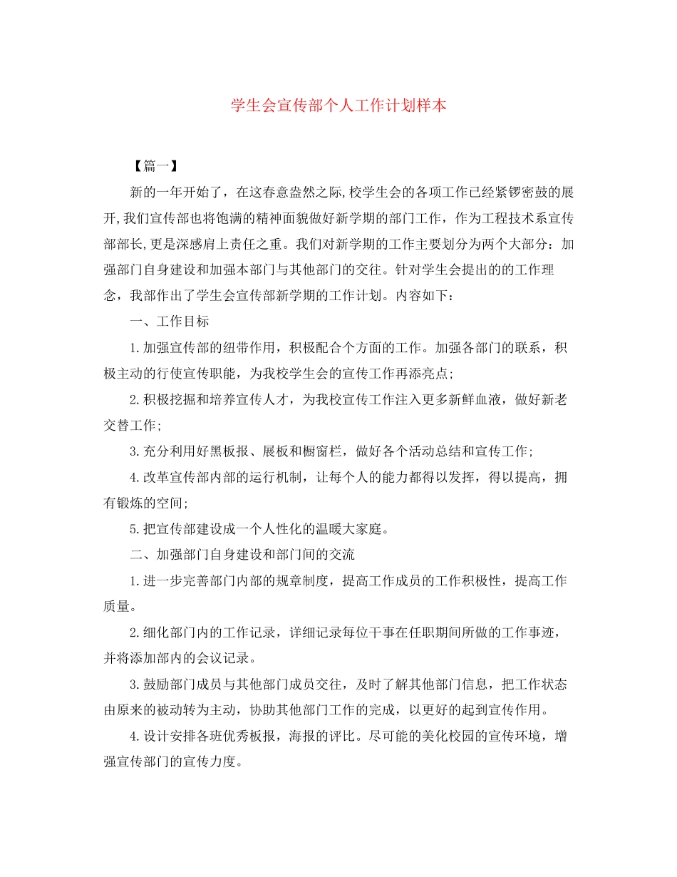 学生会宣传部个人工作计划样本_第1页