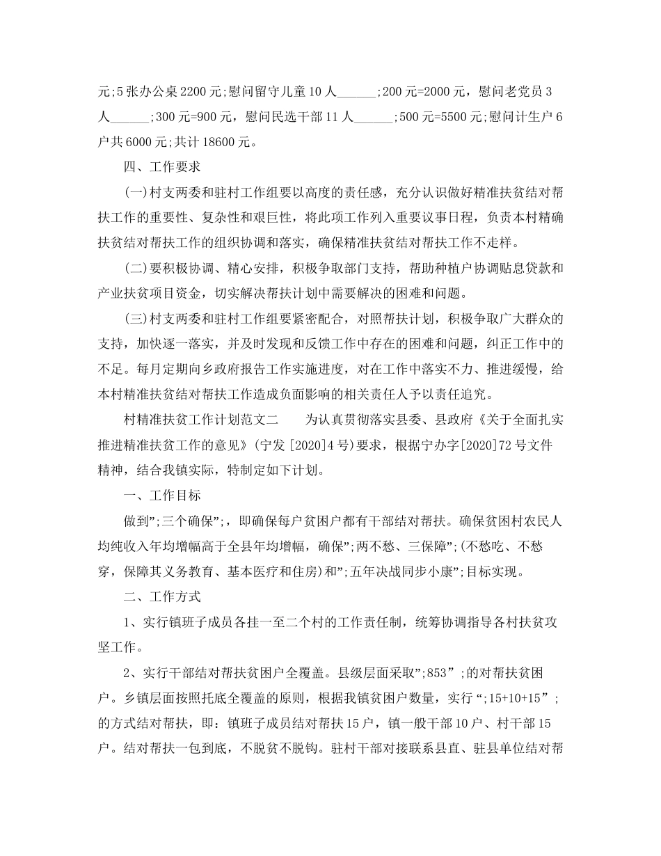 村精准扶贫工作计划范文_第2页