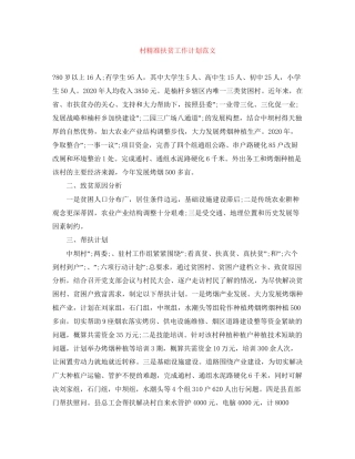 村精准扶贫工作计划范文