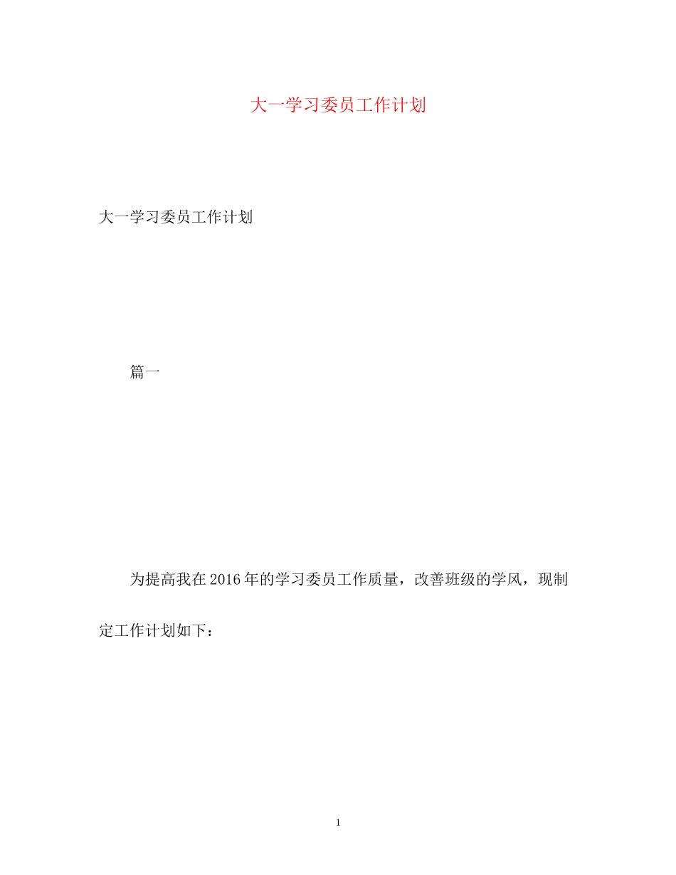 大一学习委员工作计划_第1页