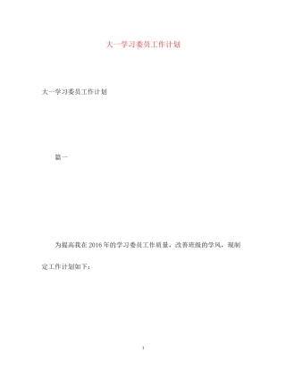 大一学习委员工作计划