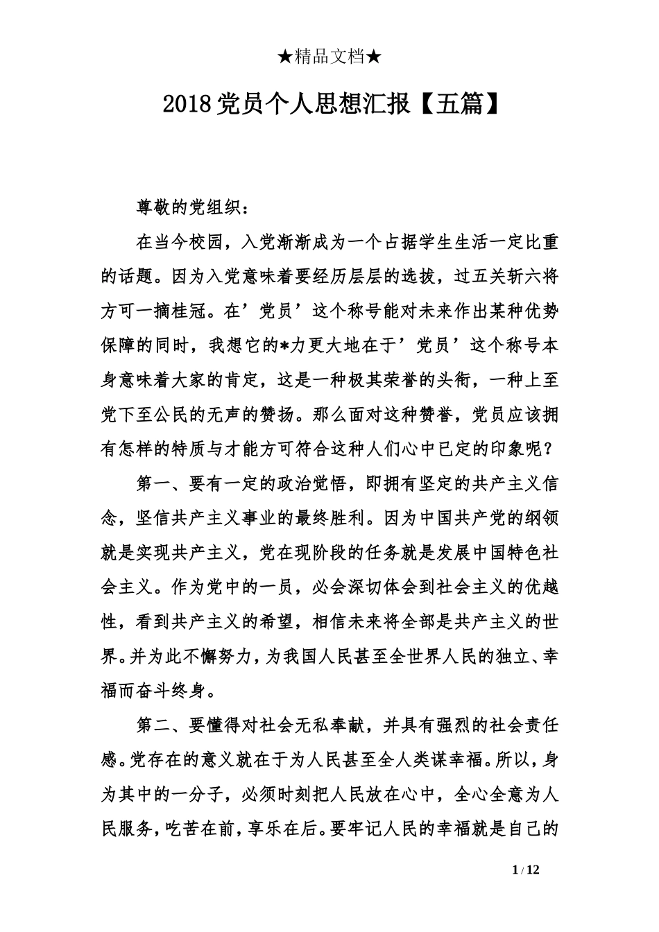 2018党员个人思想汇报【五篇】_第1页