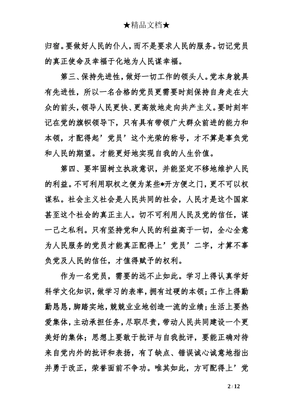 2018党员个人思想汇报【五篇】_第2页