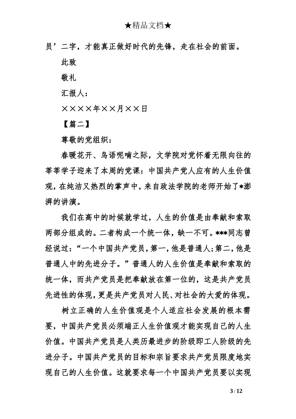 2018党员个人思想汇报【五篇】_第3页