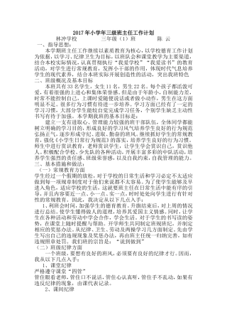 2017年小学三年级班主任工作计划