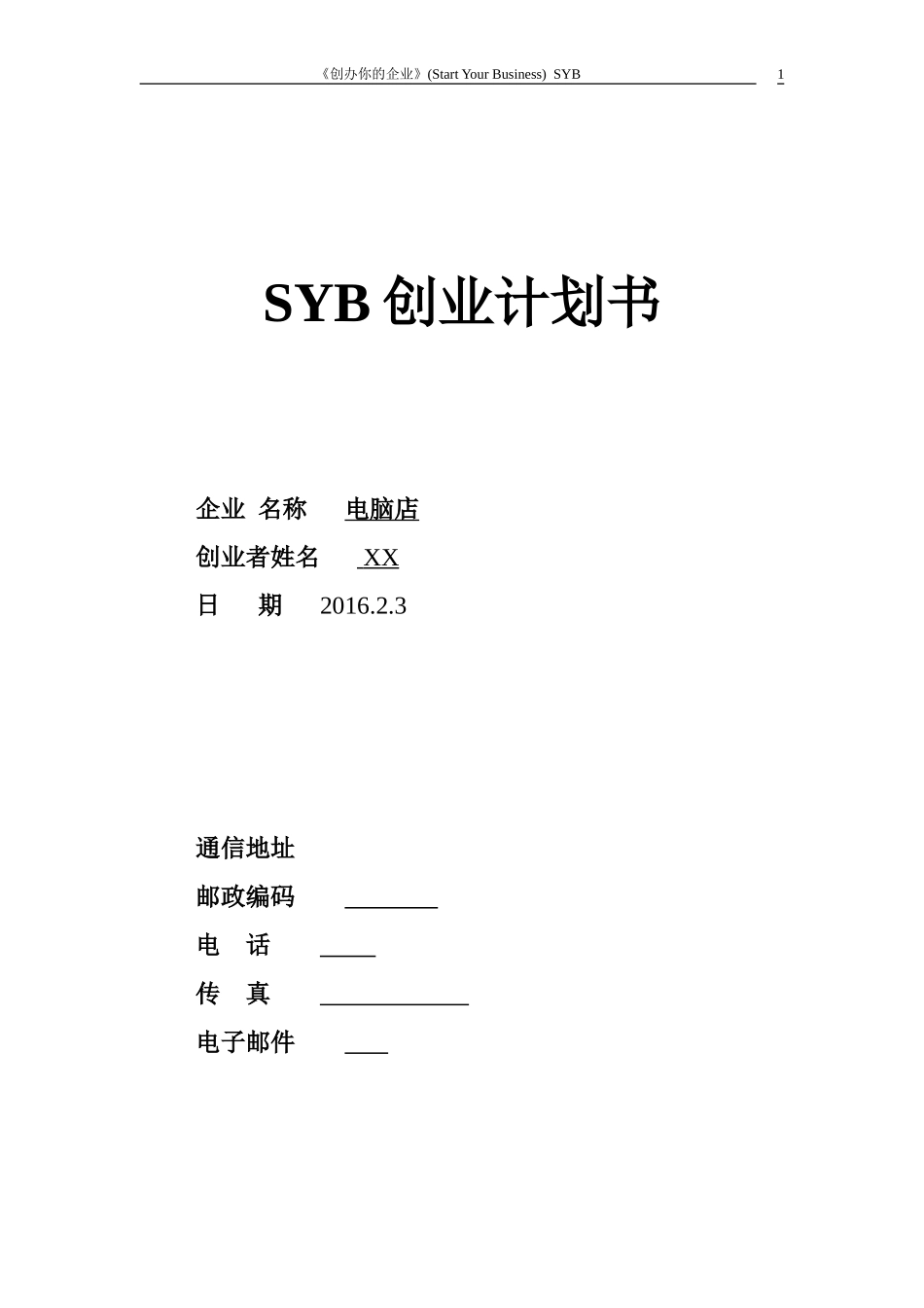 SYB电脑店的创业计划书_第1页