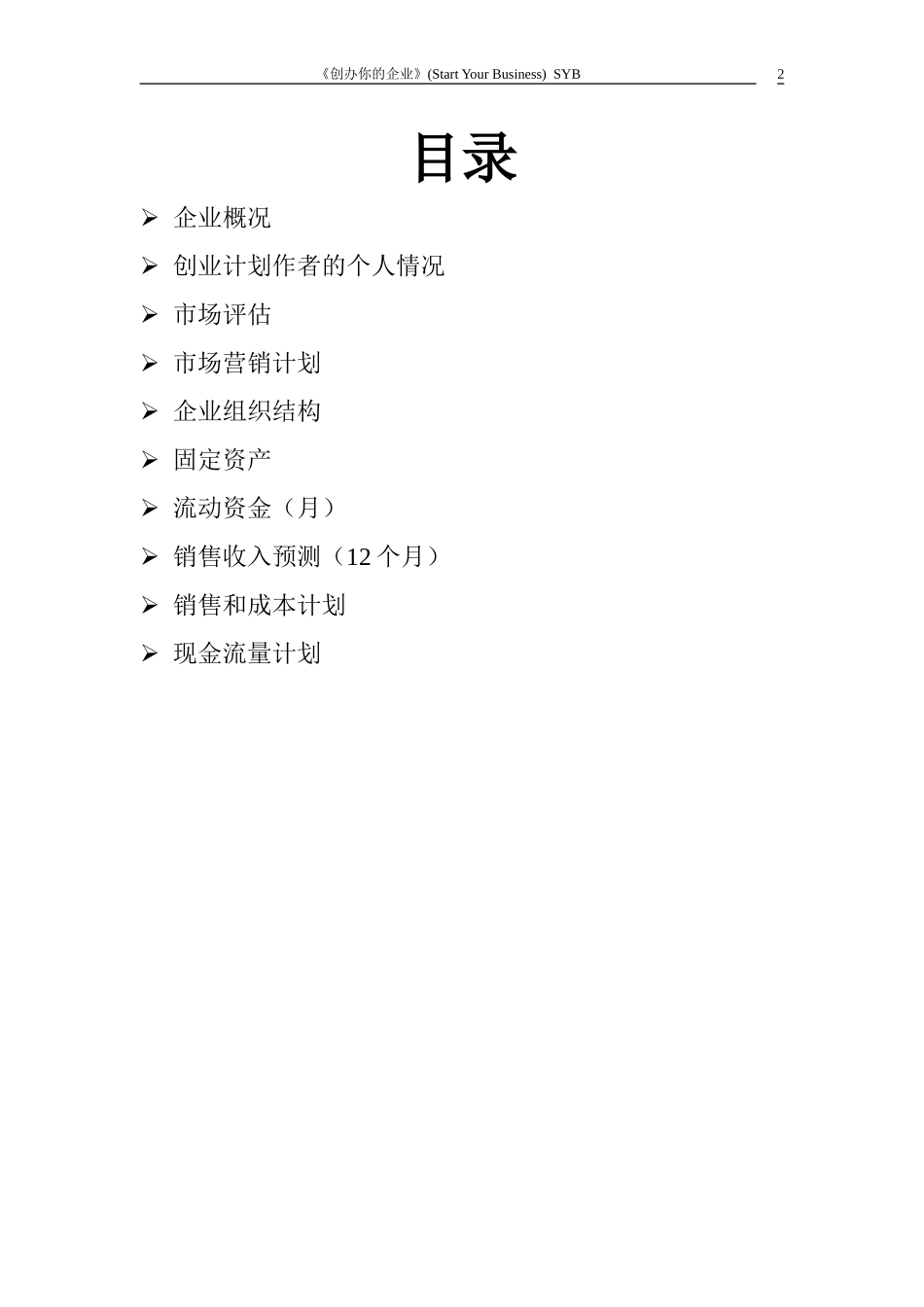 SYB电脑店的创业计划书_第2页