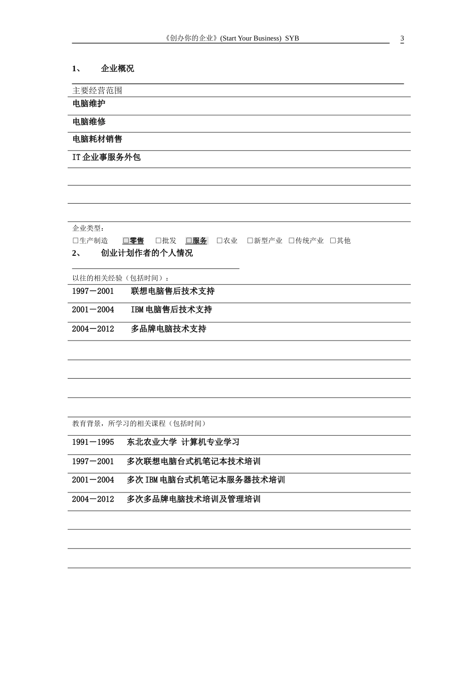 SYB电脑店的创业计划书_第3页