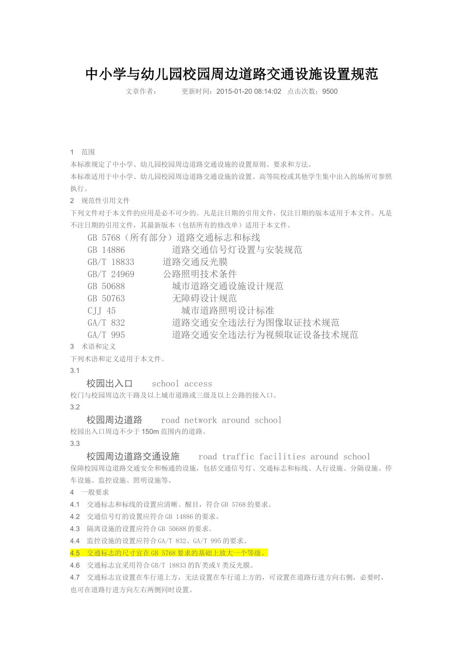 GAT1215-2014中小学与幼儿园校园周边道路交通设施设置规范_第1页