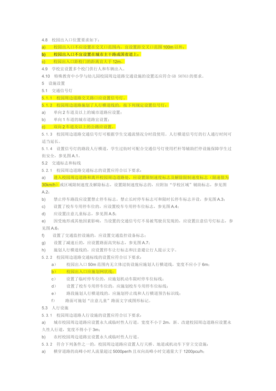 GAT1215-2014中小学与幼儿园校园周边道路交通设施设置规范_第2页