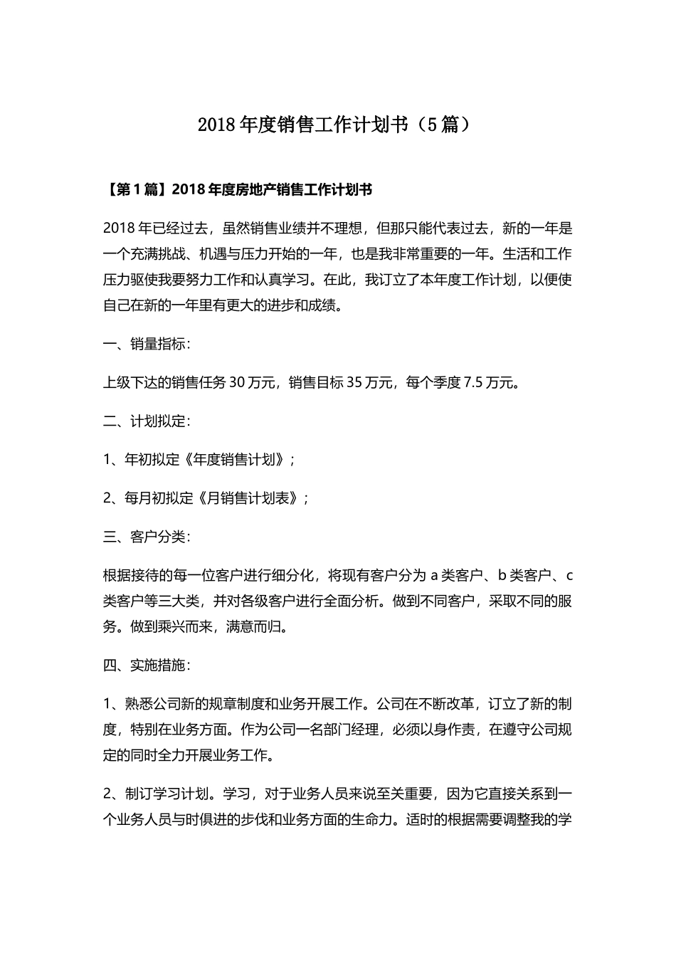 2018年度销售工作计划书范文(5篇)_第1页