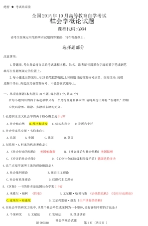 2015年10月高等教育自学考试-社会学概论试题和答案