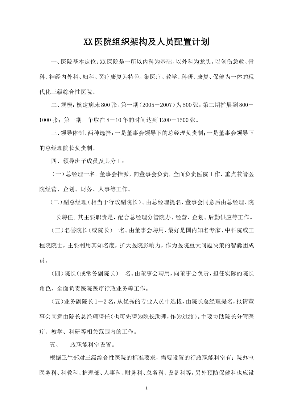 XX医院组织架构及人员配置计划_第1页