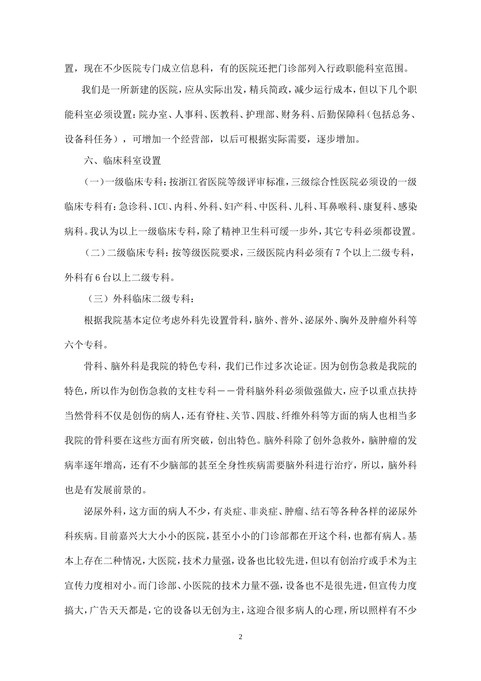 XX医院组织架构及人员配置计划_第2页