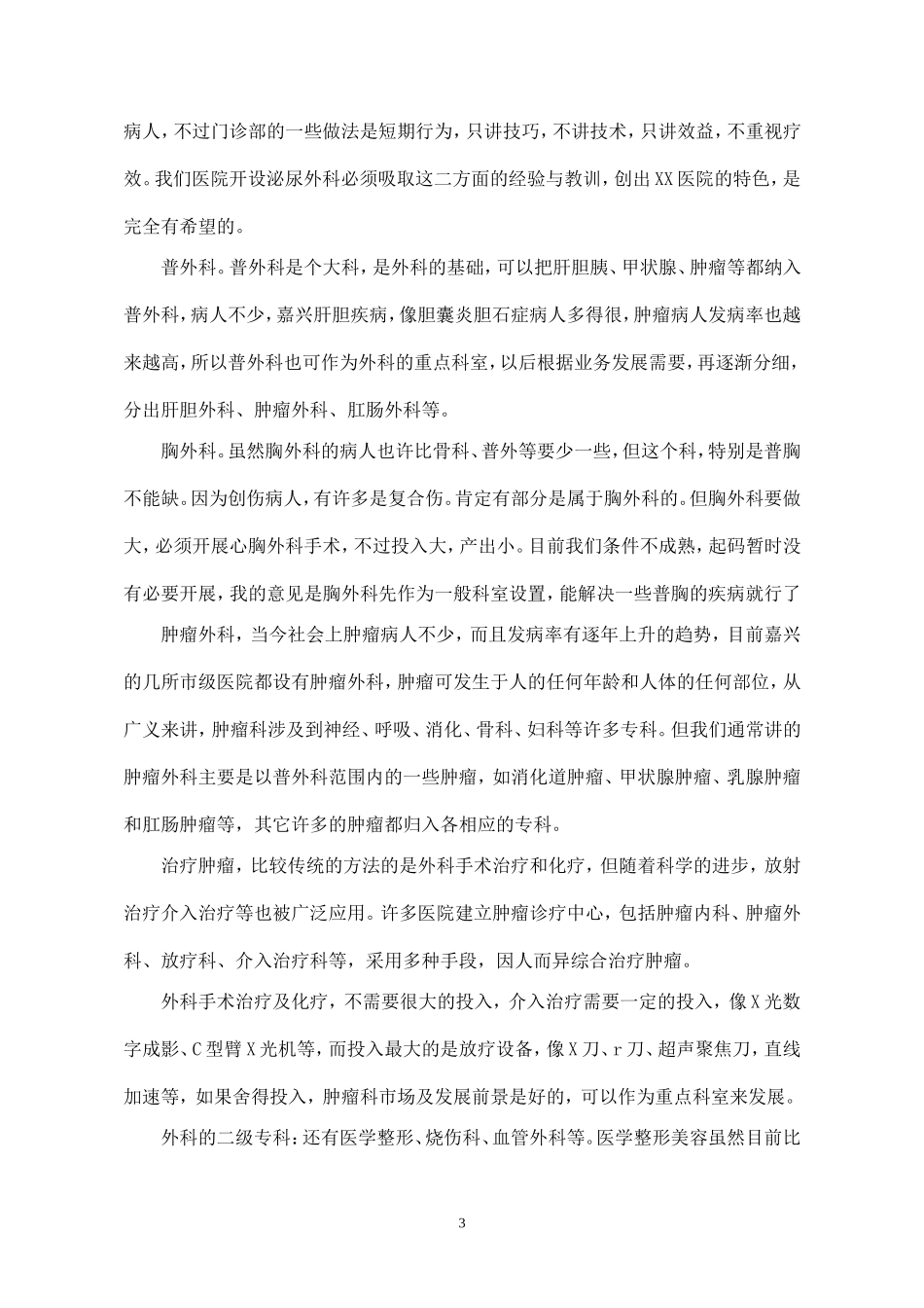 XX医院组织架构及人员配置计划_第3页
