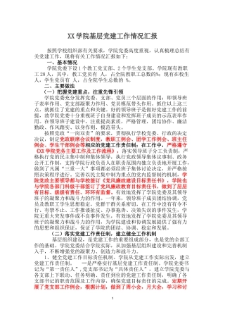 XX学院基层党建工作情况汇报