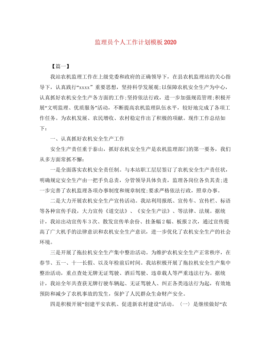 监理员个人工作计划模板_第1页