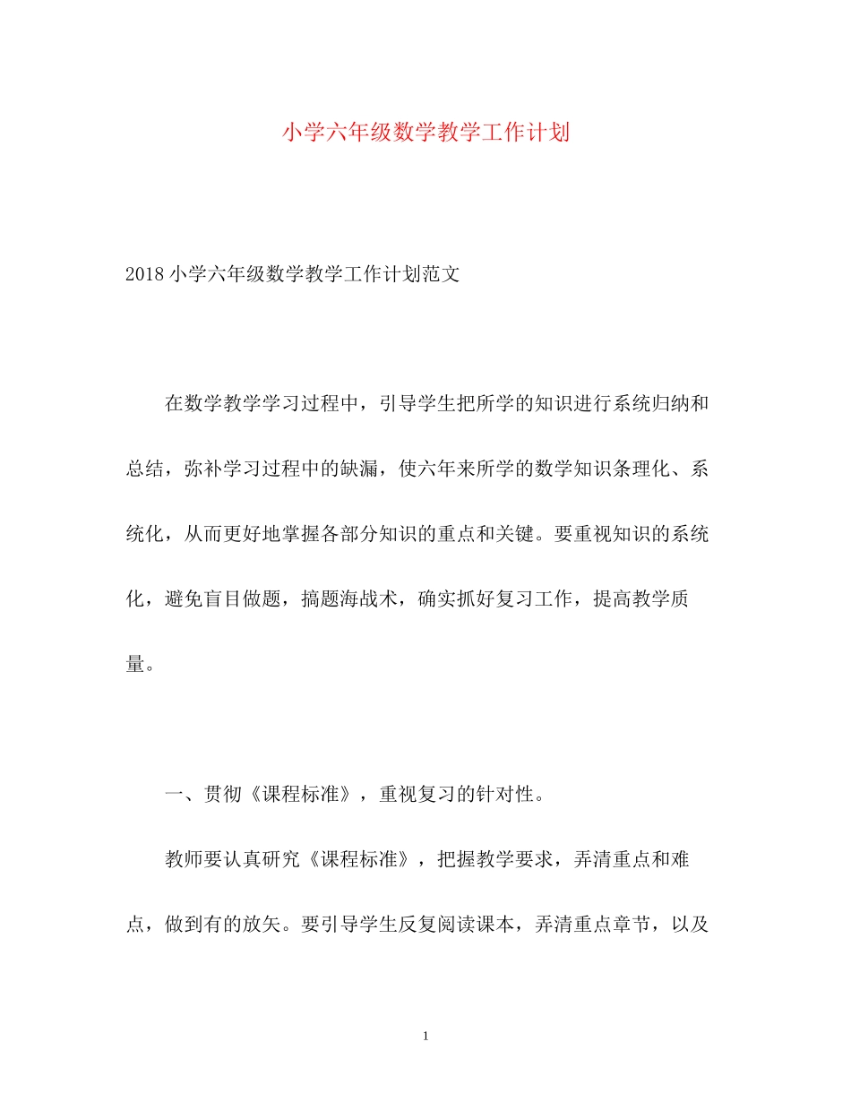 小学六年级数学教学工作计划_第1页