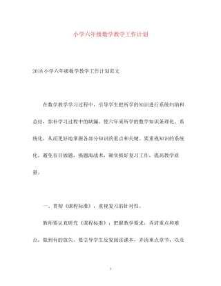 小学六年级数学教学工作计划