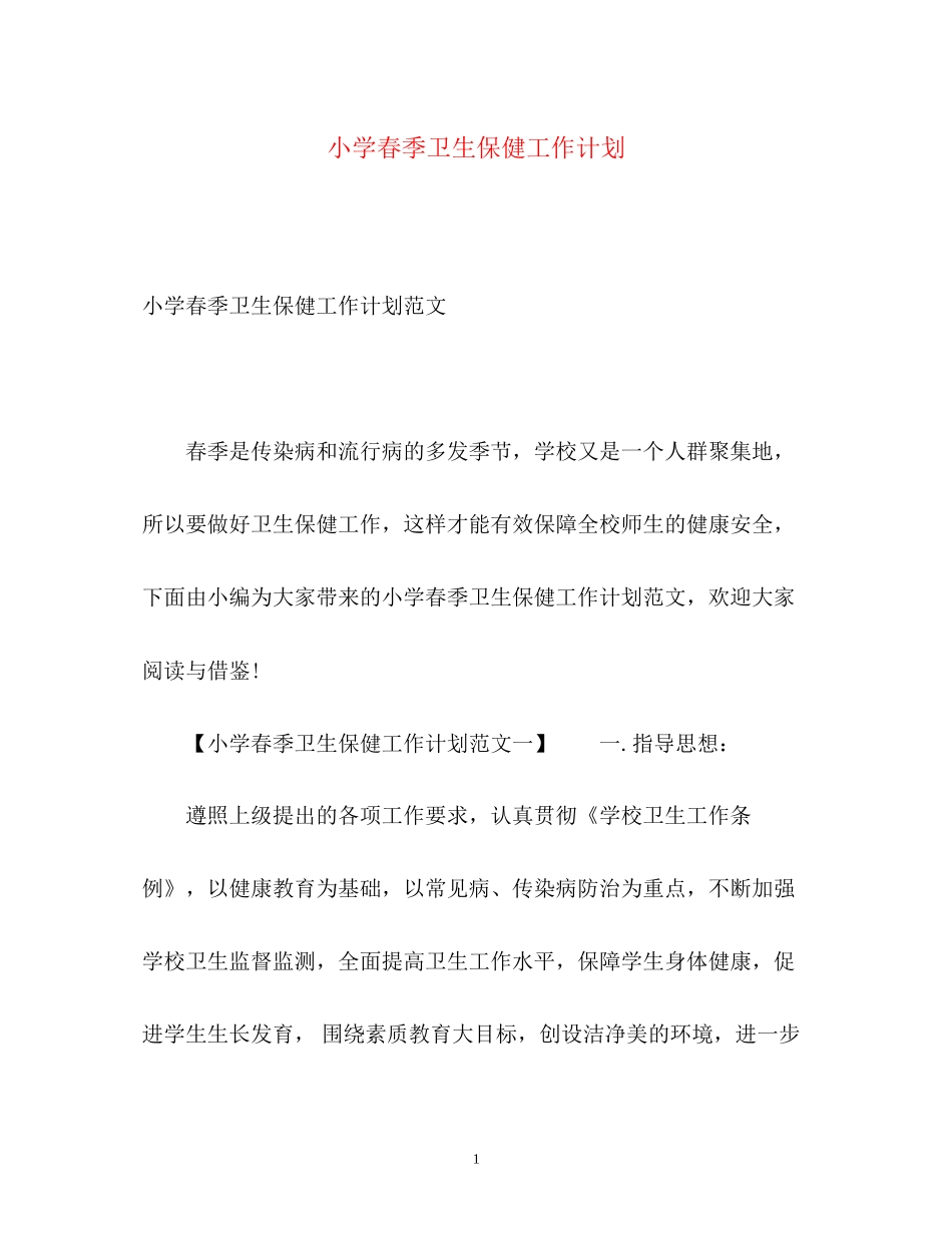 小学春季卫生保健工作计划_第1页