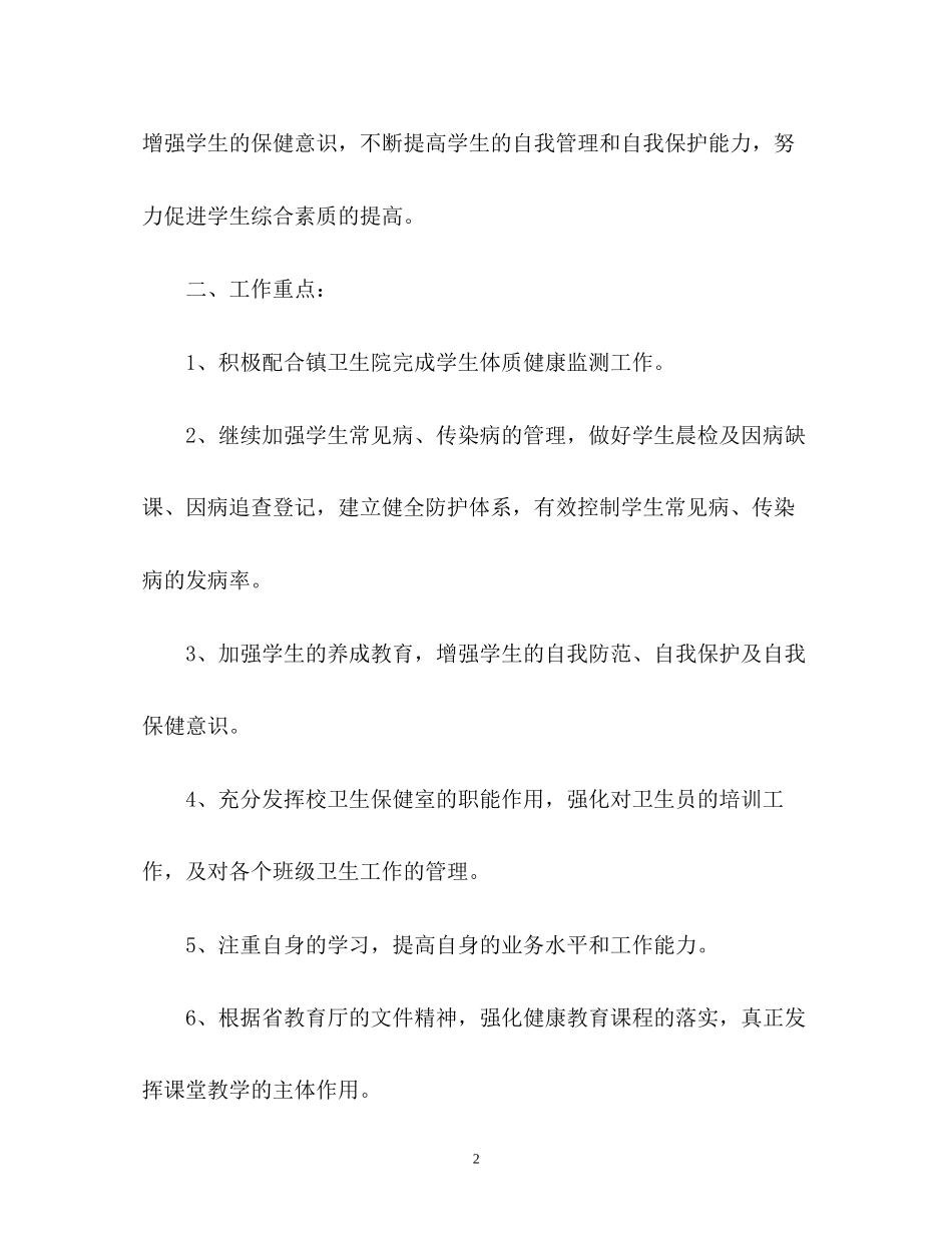 小学春季卫生保健工作计划_第2页