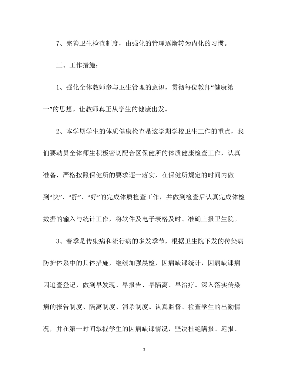 小学春季卫生保健工作计划_第3页