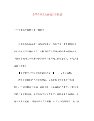 小学春季卫生保健工作计划