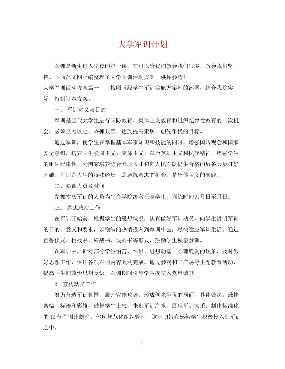大学军训计划_第1页