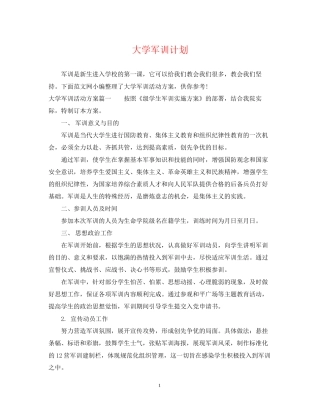 大学军训计划