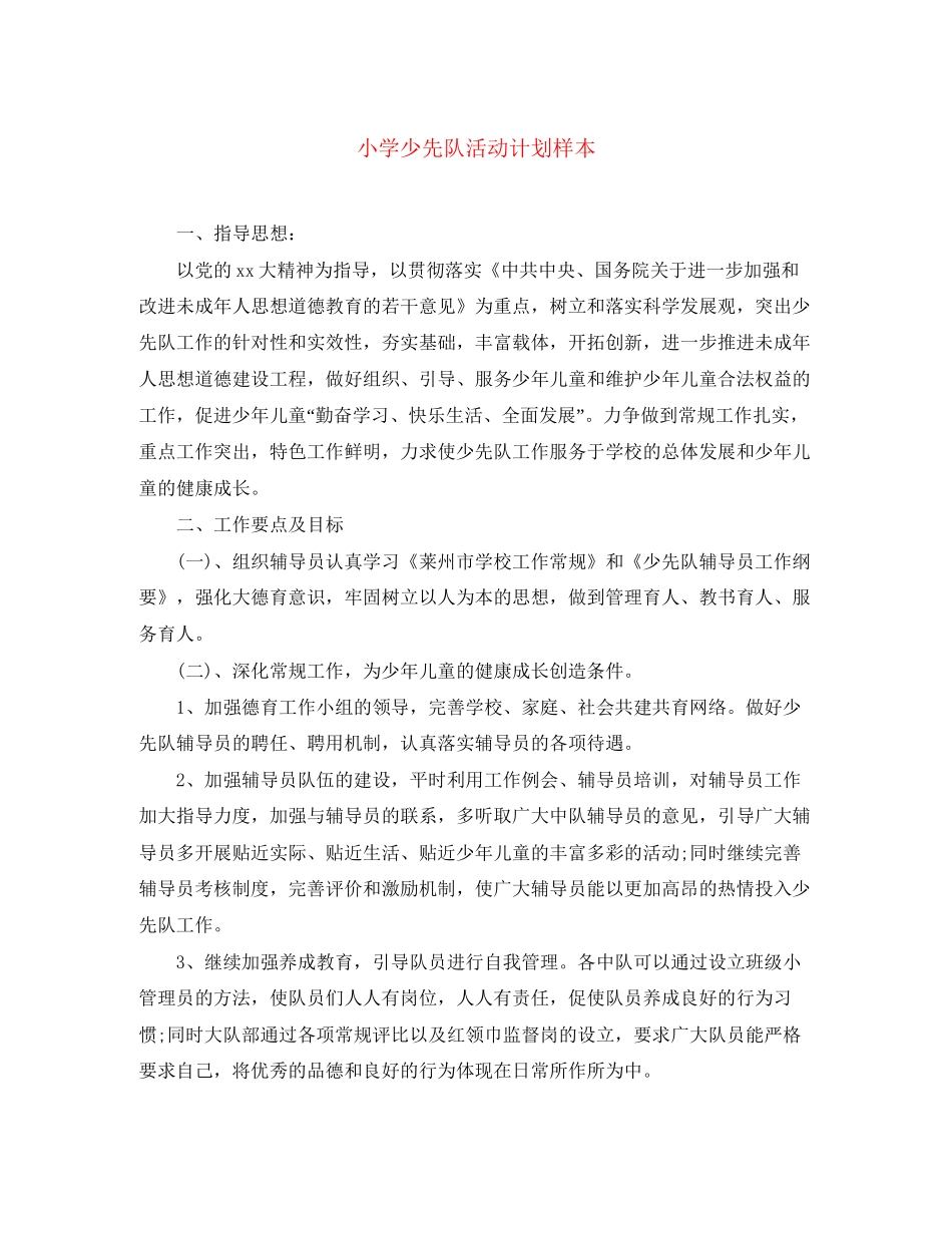 小学少先队活动计划样本_第1页