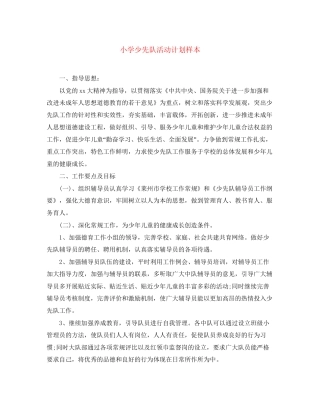 小学少先队活动计划样本