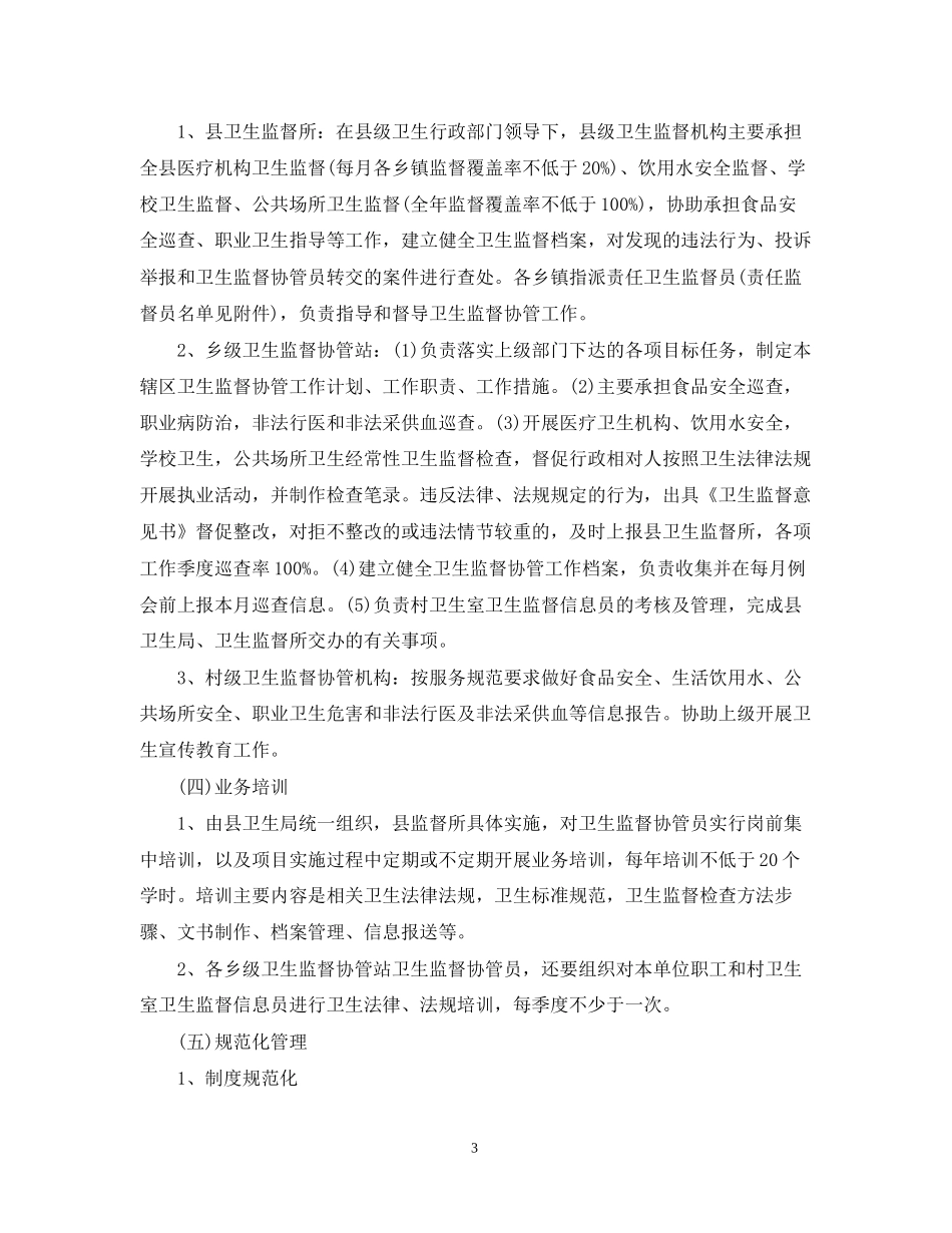 学校卫生监督协管工作计划_第3页